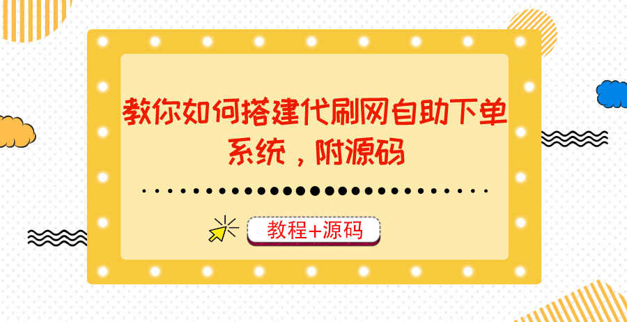 （3420期）教你如何搭建代刷网自助下单系统，月赚大几千很轻松（教程+源码）-安索博客网