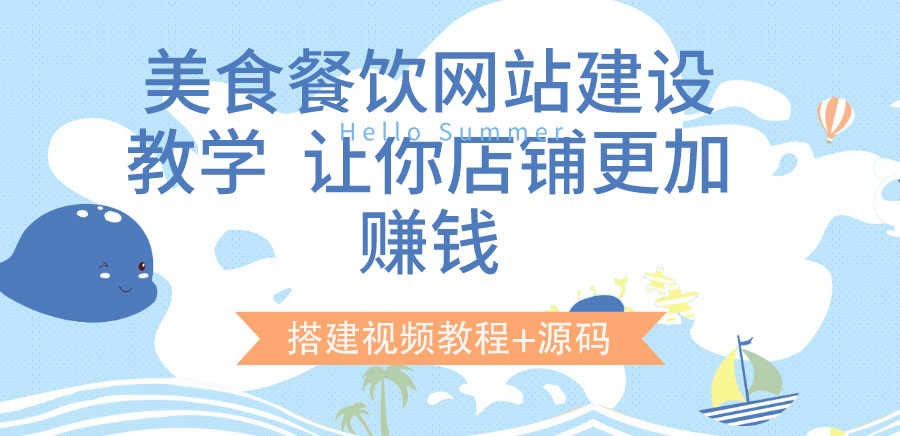 （3418期）美食餐饮网站建设教学，让你店铺更加赚钱（搭建视频教程+源码）-安索博客网