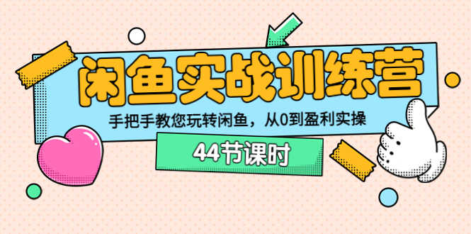 （3416期）闲鱼实战训练营：手把手教您玩转闲鱼，从0到盈利实操（44节课时）-安索博客网