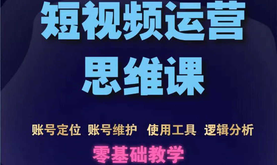 （3414期）短视频运营思维课：账号定位+账号维护+使用工具+逻辑分析（10节课）-安索博客网