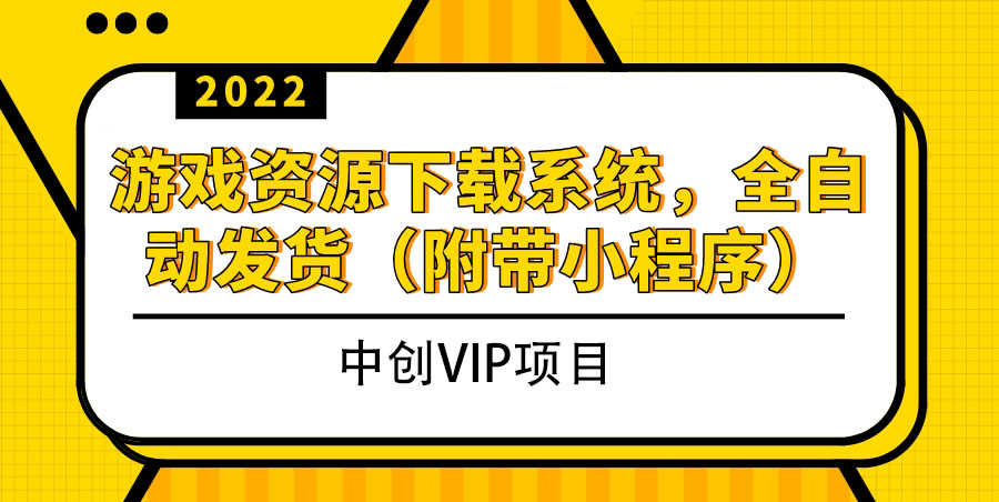 （3413期）2022游戏资源下载系统，躺赚项目，无需人工值守全自动发货（附带小程序）-安索博客网