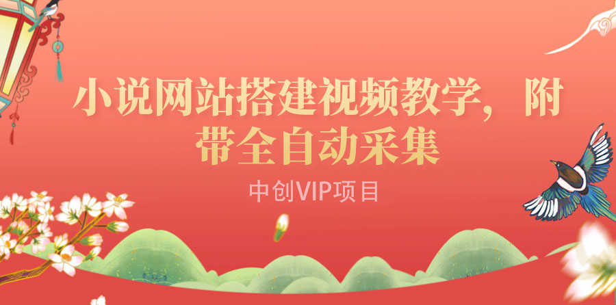 （3412期）搭建一个小说网站：附带全自动采集  流量来得快、变现容易（搭建教程+源码)-安索博客网