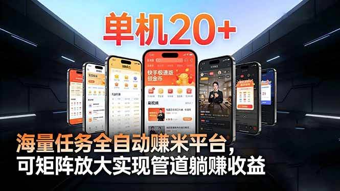 【2026源头首发】工作室必备手机自动搬砖单机20+，多平台海量任务持续更新-安索博客网