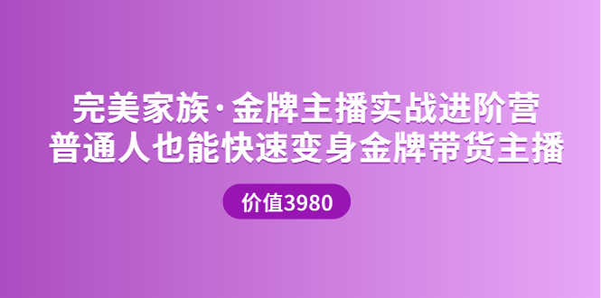 （3411期）金牌主播实战进阶营 普通人也能快速变身金牌带货主播-安索博客网