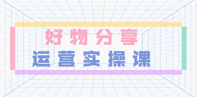 （3409期）大木好物分享短视频运营实操班：一部手机从零到一带货实操赚钱（26节课时）-安索博客网