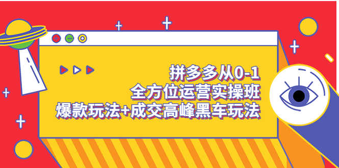 （3408期）拼多多从0-1全方位运营实操班：爆款玩法+成交高峰黑车玩法-安索博客网