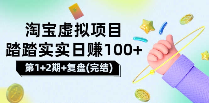 （3405期）[淘宝天猫]踏踏实实日赚100+能躺着温饱的淘宝虚拟项目（第1+2期+复盘）-安索博客网