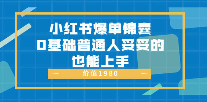 （3402期）小红书爆单锦囊，0基础普通人妥妥的也能上手-安索博客网