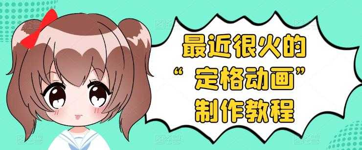 （3398期）抖音定格动画制作教程，全程无人出境，一个用差异化方式的美食赛道-安索博客网