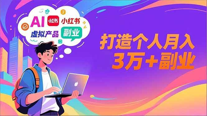 AI+小红书特训营：用智能体搞钱，月入3万不是梦-安索博客网