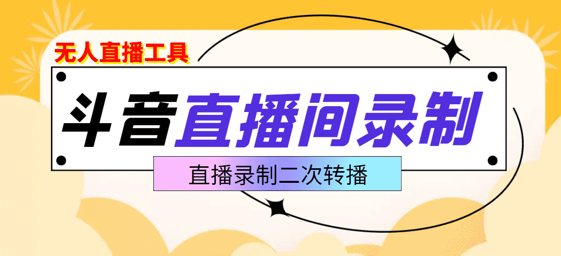 （3386期）斗音直播监控录制工具，开播即录，适合不喜欢露脸又想尝试电脑直播的玩家-安索博客网