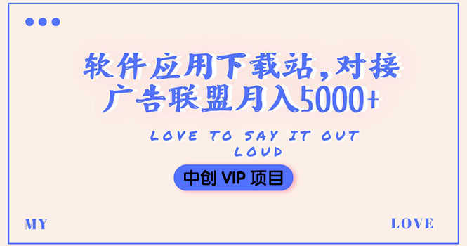 （3384期）搭建一个软件应用下载站赚钱，对接广告联盟月入5000+（搭建教程+源码）-安索博客网
