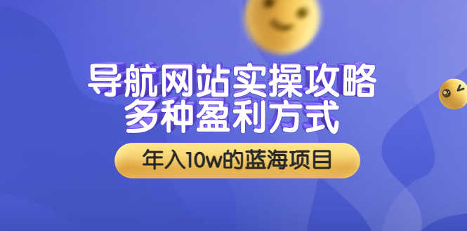 （3383期）导航网站实操攻略，多种盈利方式，年入10w的蓝海项目（附搭建教学+源码）-安索博客网