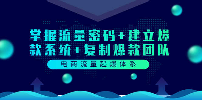 （3382期）电商流量起爆体系：掌握流量密码+建立爆款系统+复制爆款团队-安索博客网