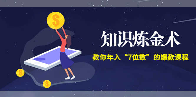（3380期）智多星《知识炼金术》教你年入“7位数”的爆款课程 (全集录音+文档+导图)-安索博客网