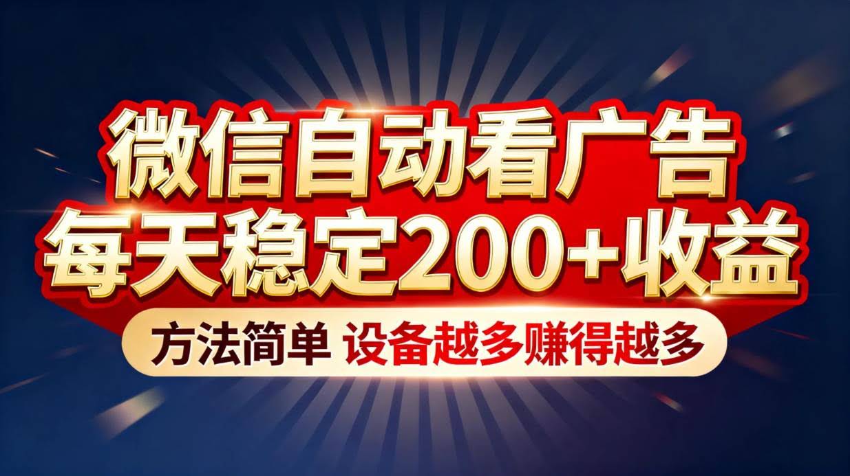 微信自动刷广告也能赚钱？每天稳赚200+，操作超简单，设备越多赚得越多！-安索博客网