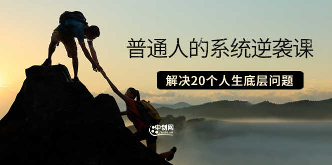 （3379期）粥左罗·普通人的系统逆袭课：如何成功 如何赚钱 等！解决20个人生底层问题-安索博客网