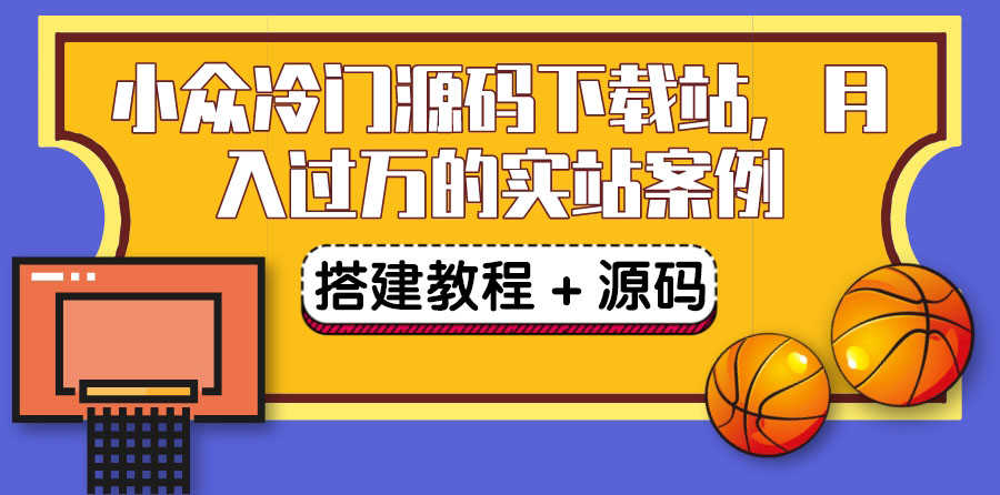 （3374期）搭建一个小众冷门源码下载站，卖源码或卖VIP会员 轻松月入过万（教程+源码)-安索博客网