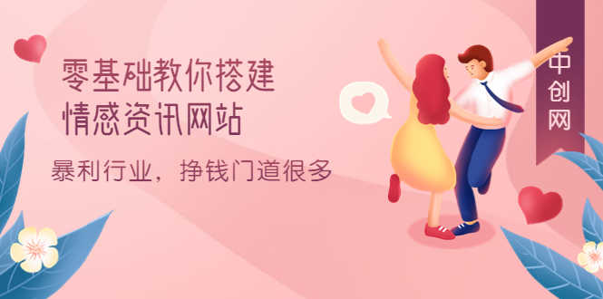 （3373期）零基础教你搭建情感资讯网站：暴利行业，挣钱门道很多（搭建教程+源码）-安索博客网