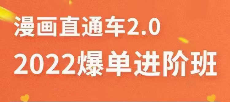 （3368期）2022直通车爆单进阶班2.0，六天学会如何通过直通车爆单-安索博客网