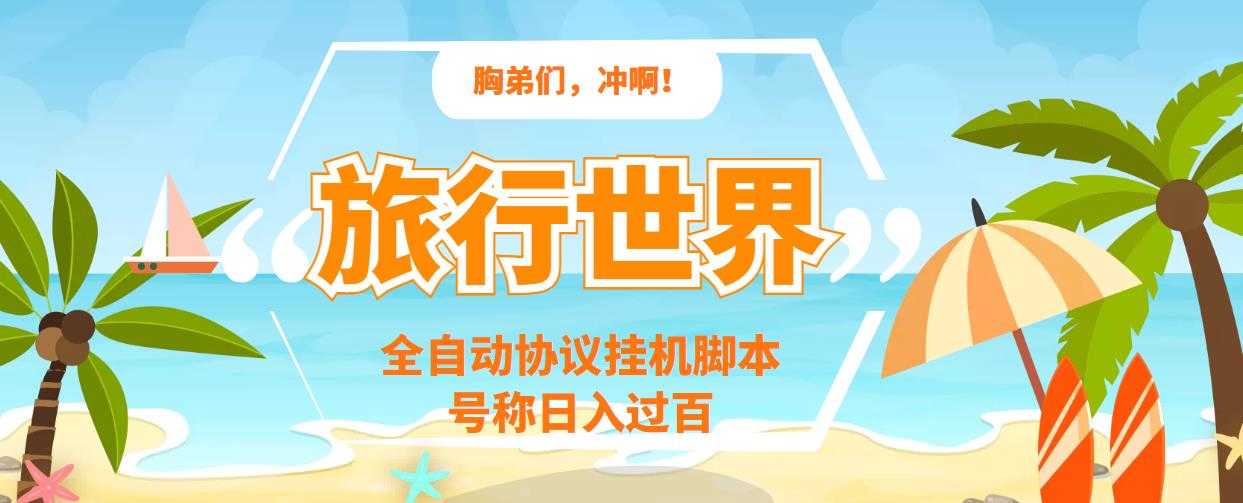 （3366期）旅行世界全自动挂机协议脚本，可多号多撸，外面号称单号一天500+-安索博客网