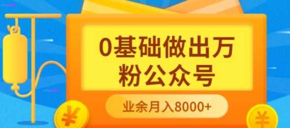 （3365期）新手小白0基础做出万粉公众号，3个月从10人做到4W+粉，业余时间月入10000-安索博客网