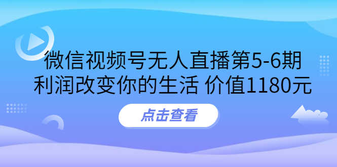 （3363期）某收费培训：微信视频号无人直播第5-6期，利润改变你的生活-安索博客网