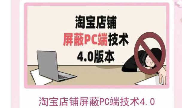 （3364期）淘宝店铺屏蔽PC端技术3.0+4.0(防插件）实现电脑端所有页面屏蔽-安索博客网