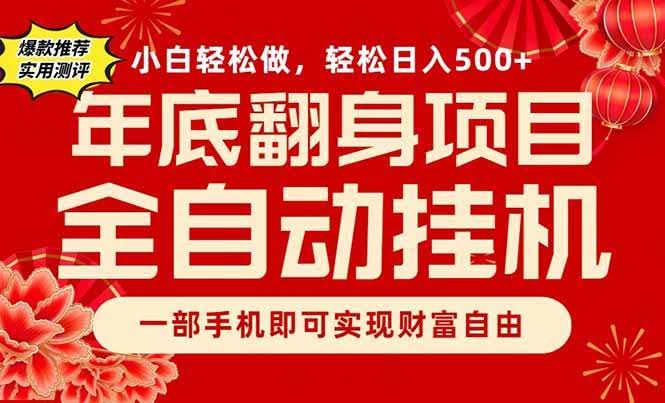 年底搞钱神器，一部手机就能干，日入500+轻松到手-安索博客网