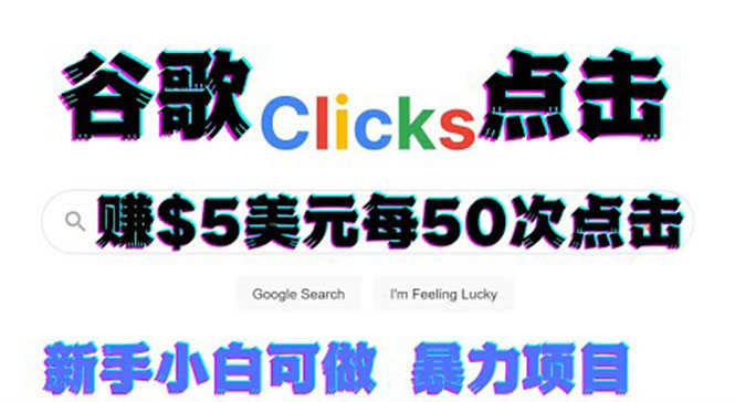 （3358期）只需从谷歌点击链接就能在线赚钱项目，每小时赚215美元【视频教程】-安索博客网