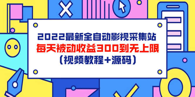 （3357期）2022最新全自动影视采集站，每天被动收益300到无上限（视频教程+源码）-安索博客网