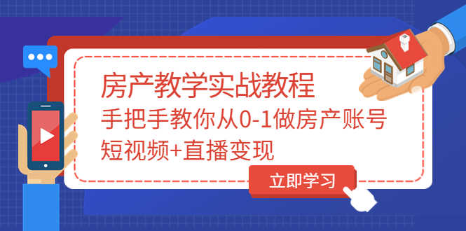 （3354期）山哥房产教学实战教程：手把手教你从0-1做房产账号，短视频+直播变现-安索博客网