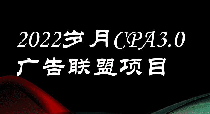 （3355期）外面卖1280的岁月CPA-3.0广告联盟项目，日收入单机200+可操作 收益无上限-安索博客网