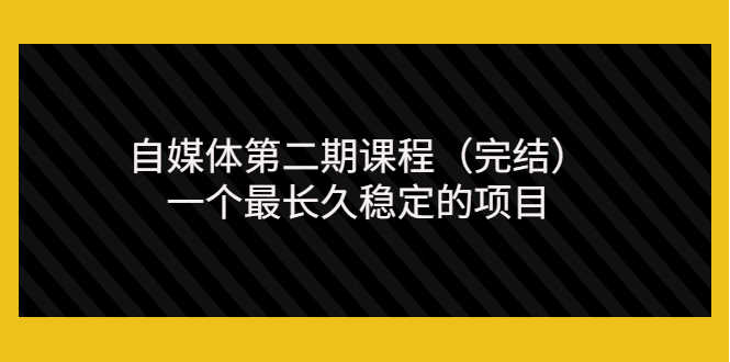 （3353期）无极领域自媒体第二期课程（完结），一个最长久稳定的项目（价值3300元）-安索博客网