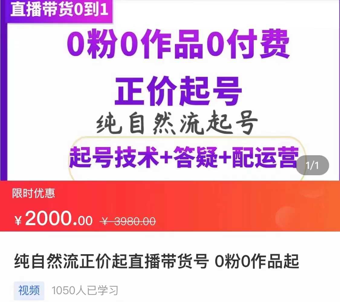 （3351期）纯自然流正价直播带货号起号课程，0粉0作品0付费起号（价值2000元）-安索博客网