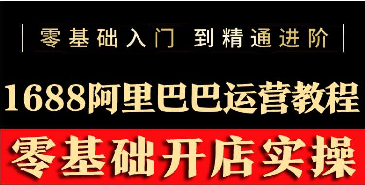 （3349期）阿里巴巴1688运营推广教程新手开店诚信通装修培训视频-安索博客网