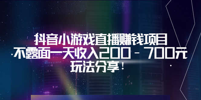 （3347期）抖音小游戏直播赚钱项目：不露面一天收入200-700元，玩法分享！-安索博客网