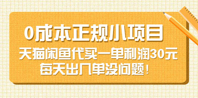 （3346期）0成本正规小项目：天猫闲鱼代买一单利润30元，每天出几单没问题！-安索博客网