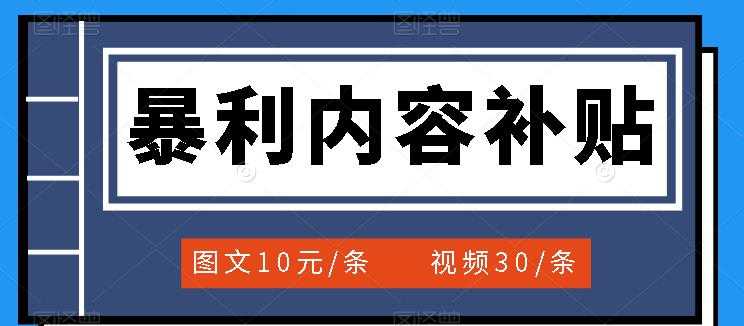 （3344期）百家号暴利内容补贴项目，图文10元一条，视频30一条，新手小白日赚300+-安索博客网