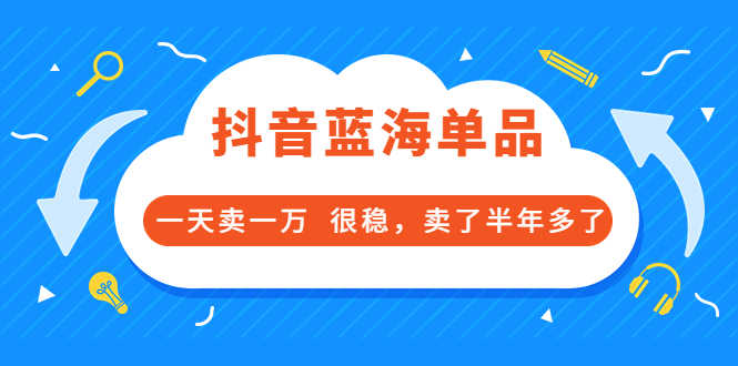 （3343期）酷酷说钱付费文章：抖音蓝海单品，一天卖一万  很稳，卖了半年多了-安索博客网