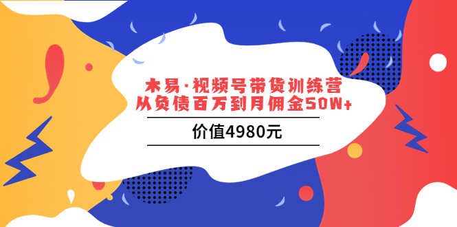 （3341期）视频号带货训练营：从负债百万到月佣金50W+-安索博客网