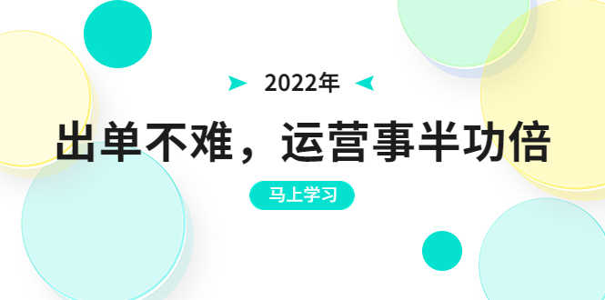 （3341期）2022年出单不难，运营事半功倍，全新总结，进阶篇！让你拼多多之路不再迷茫-安索博客网