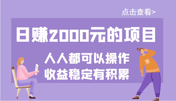 （3337期）某公众号付费文章：日赚2000元的项目，几乎人人都可以操作，收益稳定有积累-安索博客网