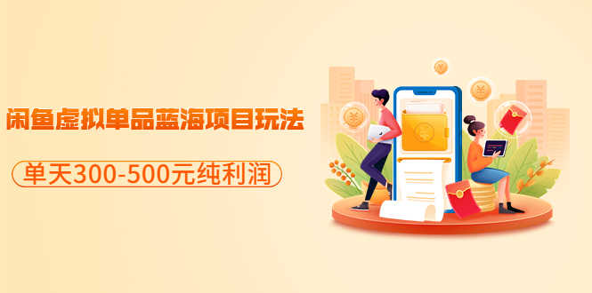 （3335期）分享闲鱼虚拟单品蓝海项目玩法，单天300-500元纯利润很容易-安索博客网