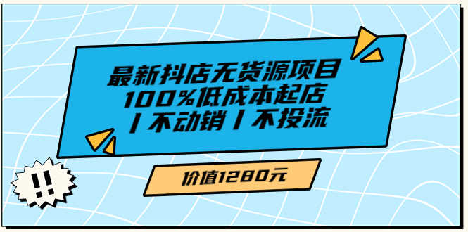 （3336期）绅白不白最新抖店无货源项目，100%低成本起店丨不动销丨不投流-安索博客网