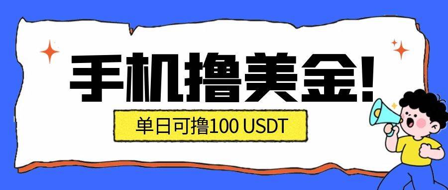 （16886期）最新手机撸美金项目，单日轻松破100U+，2026年风口抢先占-安索博客网