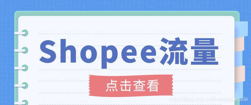 （3333期）艾玛-shopee跨境电商全套视频从0-1详细教程，能让你快速玩转shopee虾皮-安索博客网