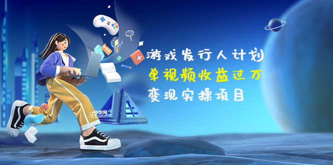 （3332期）彬哥·游戏发行人计划：单视频收益过万，变现实操项目（34节视频课）-安索博客网
