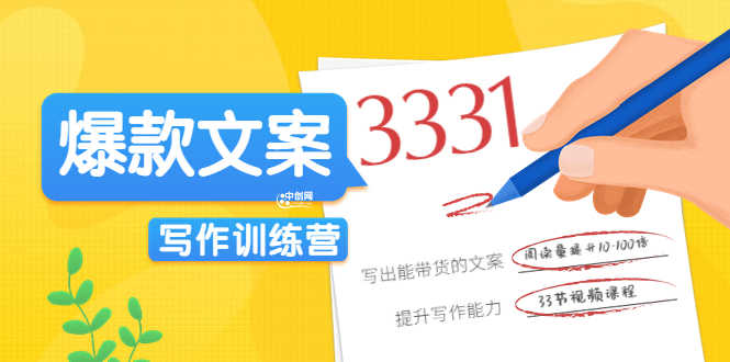 （3331期）《爆款文案写作训练营》写出一流带货文案，阅读量提升10-100倍（33课时）-安索博客网