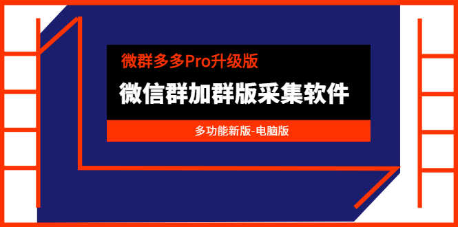 （3328期）微群多多Pro升级版，微信群加群版采集软件（多功能新版-电脑版）-安索博客网